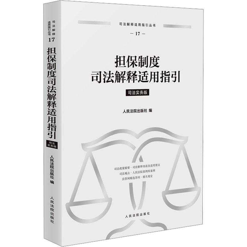 担保制度司法解释适用指引 司法实务版出版社 编9787510943089书籍\/杂志\/报纸/工具书/百科全书/工具书