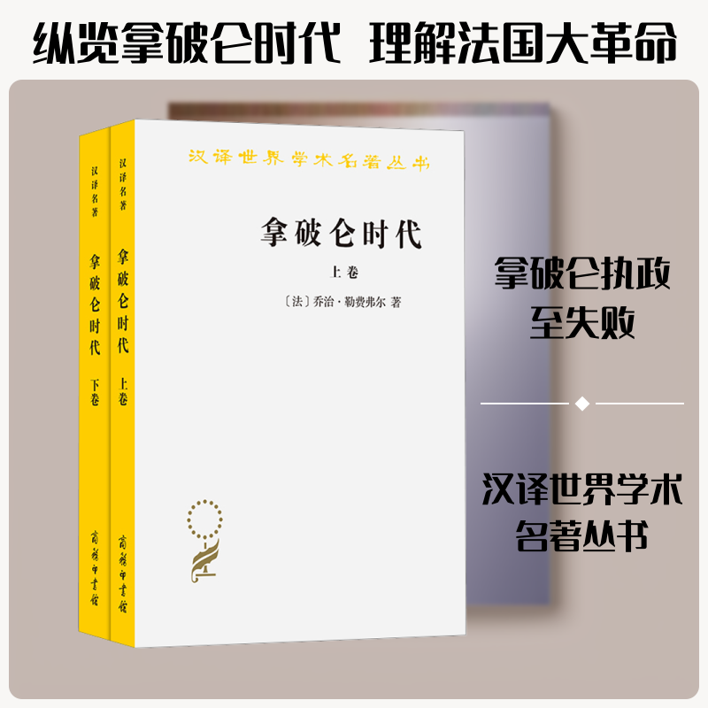 拿破仑时代(全两卷)(法)勒费弗尔(Lefebvre,G.) 著 著 河北师范大学外语系,中山大学《拿破仑时代》翻译组 译 译9787100018760