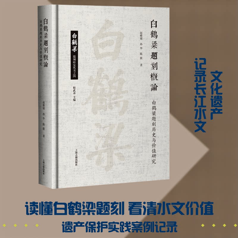 白鹤梁题刻概论:白鹤梁题刻历史与价值研究赵雅婧,孙华,陈筱 著 著9787573213952书籍\/杂志\/报纸/历史/文物/考古
