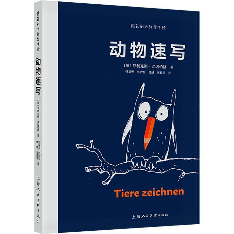 跟菲利大叔学手绘 动物速写(德)菲利克斯·沙因伯格 著 任吴天 等 译9787558629914书籍\/杂志\/报纸/艺术/绘画（新）,书籍/杂志/报纸,绘画（新）,淘宝优惠券,粉丝福利购,淘宝优惠卷