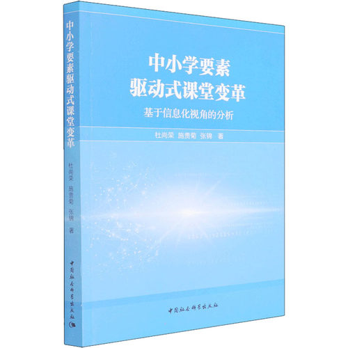 中小学要素驱动式课堂变革 基于信息化视角的分析杜尚荣,施贵菊,张锦9787520396264书籍\/杂志\/报纸//教材/教辅//社会实用教材