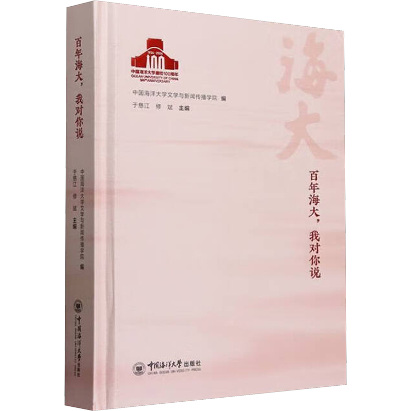 海大,我对你说中国海洋大学文学与新闻传播学院;于慈江,修斌 编9787567040830书籍\/杂志\/报纸/文学/文学