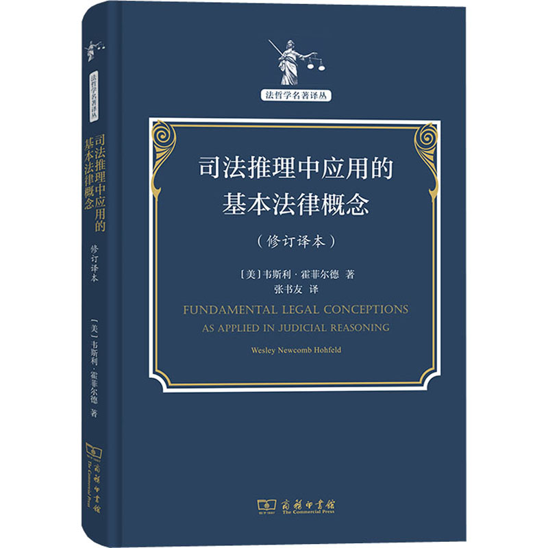 司法推理中应用的基本法律概念(修订译本)(美)韦斯利·霍菲尔德 著 张书友 译9787100205894书籍\/杂志\/报纸/法律/学理