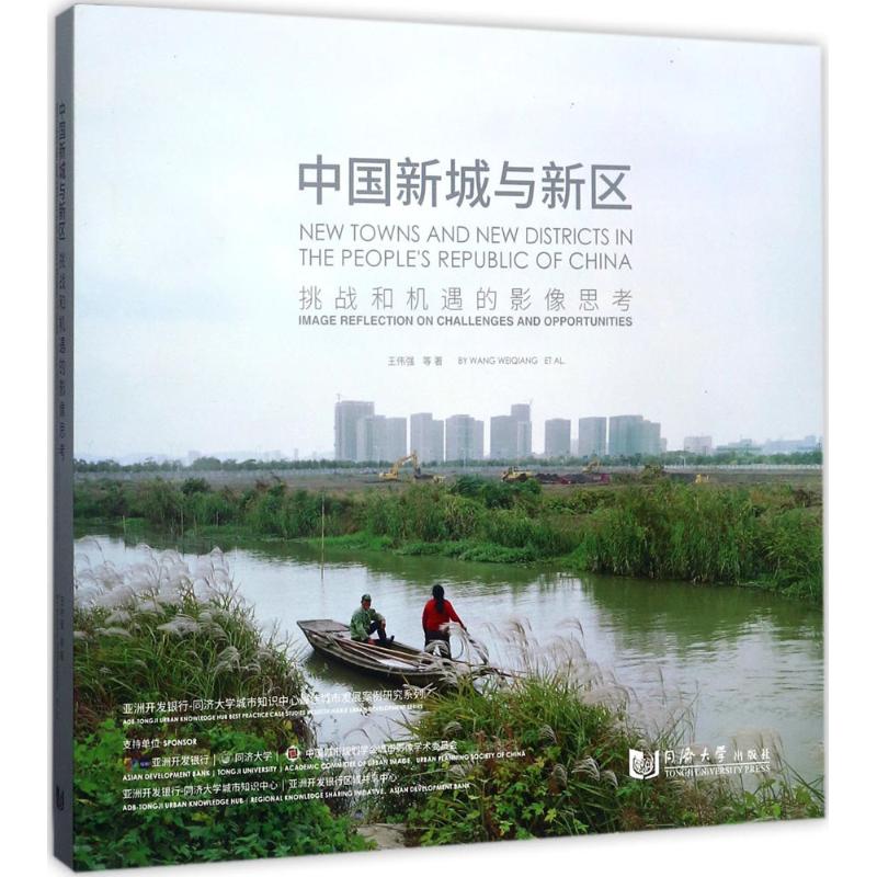 中国新城与新区王伟强 等 著9787560865003书籍\/杂志\/报纸/工业/农业技术/建筑/水利（新）
