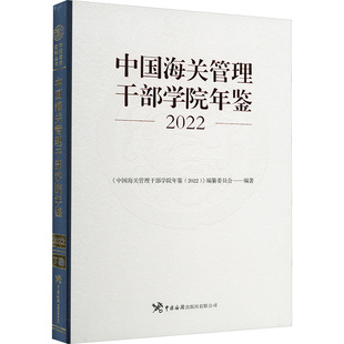 中国海关管理干部学院年鉴 2022《中国海关管理干部学院年鉴(2022)》编繁委员会 编9787517506805书籍\/杂志\/报纸/管理/管理