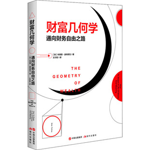 财富几何学 通向财务自由之路(美)布莱恩·波特努瓦(Brian Portnoy) 著 王尔笙 译9787514381597书籍\/杂志\/报纸/生活/理财/书籍