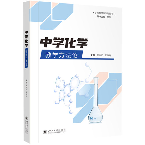中学化学教学方张连花,张海连,胡丹 编9787569056921书籍\/杂志\/报纸//教材/教辅//教材/大学教材