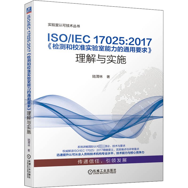 ISO/IEC 17025:2017《检测和校准实验室能力的通用要求》理解与实施陆渭林 著9787111643098