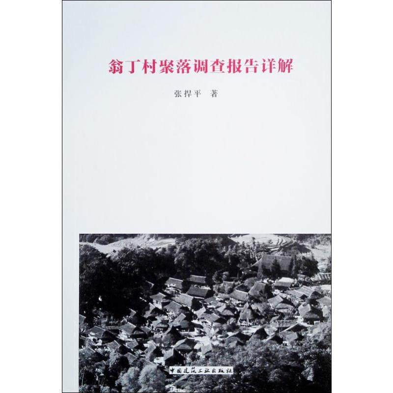 丁村聚落调查报告详解张捍平9787112234622书籍\/杂志\/报纸/工业/农业技术/建筑/水利（新）,书籍/杂志/报纸,建筑/水利（新）,淘宝优惠券,粉丝福利购,淘宝优惠卷