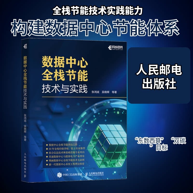 数据中心全栈节能技术与实践张鸿斌 等 著 著9787115685100书籍\/杂志\/报纸/计算机/网络/计算机软件工程(新)