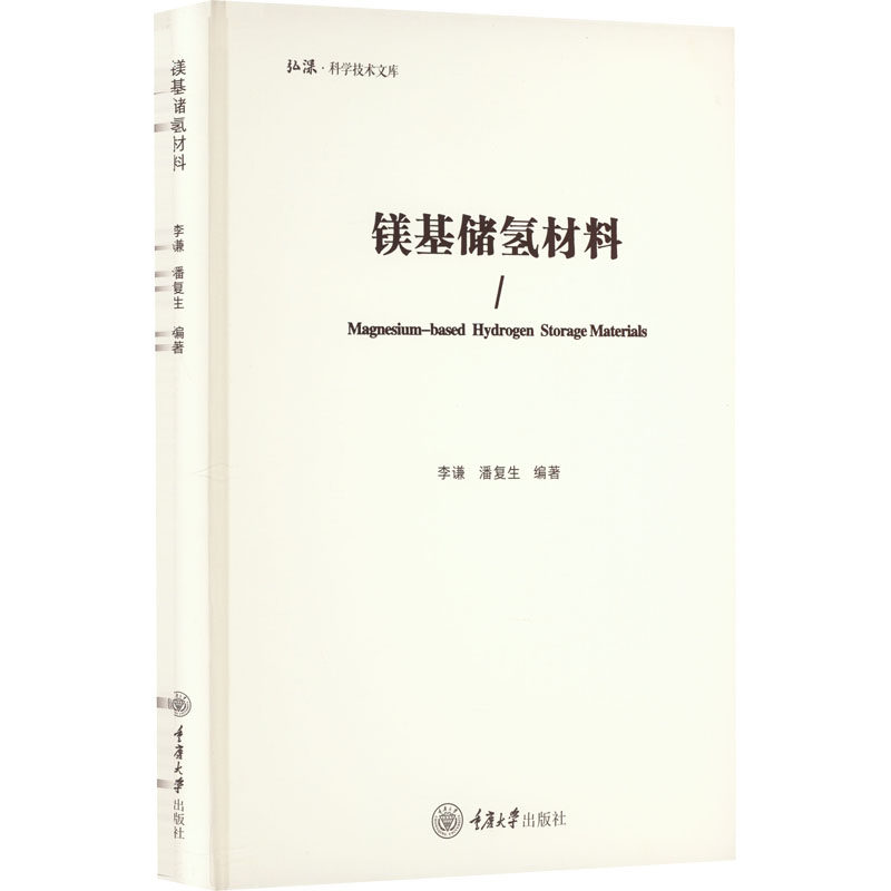 镁基储氢材料李谦,潘复生 编9787568931731书籍\/杂志\/报纸/工业/农业技术/工业技术