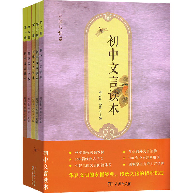 初中文言读本(1-5)刘占泉,苏朝9787100123921书籍\/杂志\/报纸//教材/教辅//中学教辅