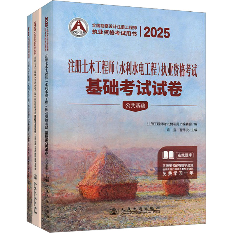 2025注册土木(水利水电工程)执业资格基础试卷(全3册)肖宜,曹纬浚 编9787114199295