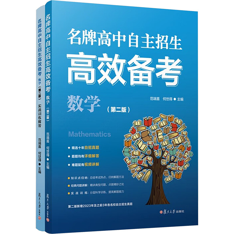 高中自主招生备考 数学(第二版)(全2册)范端喜,何世得 编9787309173925书籍\/杂志\/报纸//教材/教辅//小升初/中考/高考/中考