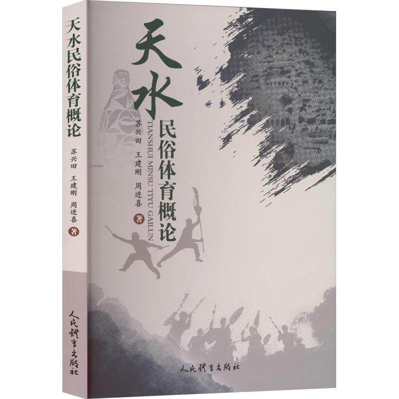 天水民俗体育概论苏兴田,王建刚,周进喜 著9787500967620书籍\/杂志\/报纸/体育运动(新)