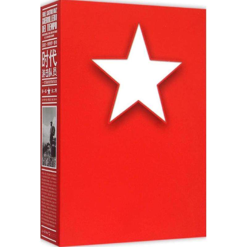 菲德尔&middot;卡斯特罗&middot;鲁斯(古)卡秋斯卡&middot;布兰科&middot;卡斯蒂涅拉(Katiusca Blanco Castineira) 著;徐世澄,晓 译 著作9787511533692