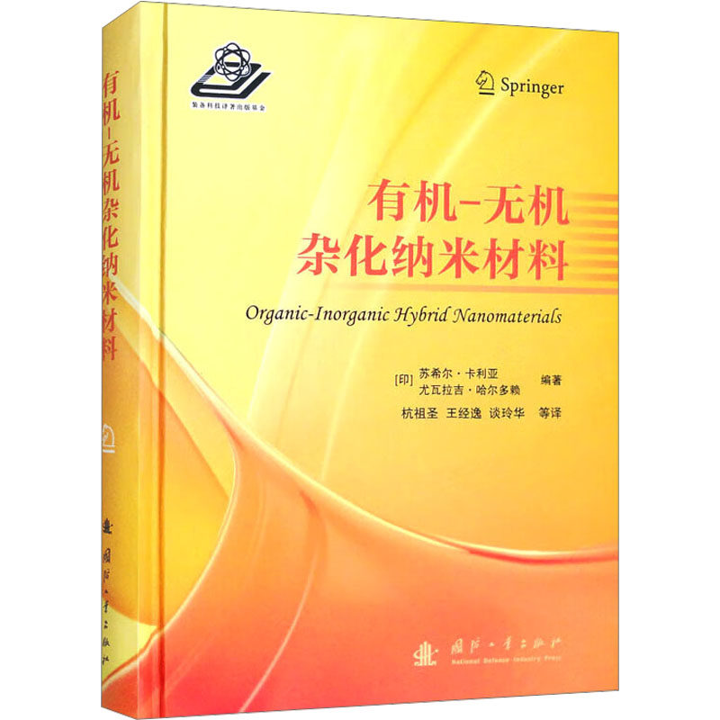 有机-无机杂化纳米材料(印)苏希尔·卡利亚,(印)尤瓦拉吉·哈尔多赖 编 杭祖,王逸,谈玲华 译9787118128970