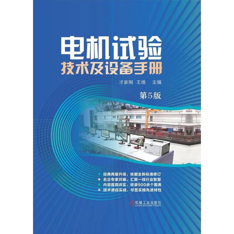 电机试验技术及设备手册  第5版才家刚  王维 著9787111812302书籍\/杂志\/报纸/工业/农业技术/电工技术/家电维修