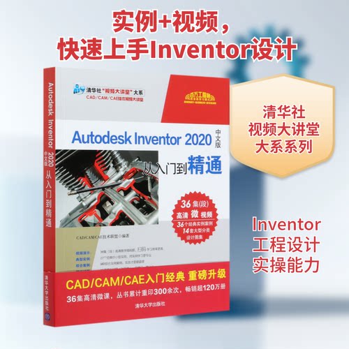 Autodesk Inventor2020中文版从入门到精通/清华社视频大讲堂大系CAD/CAM/CAE技术联盟 著9787302560234
