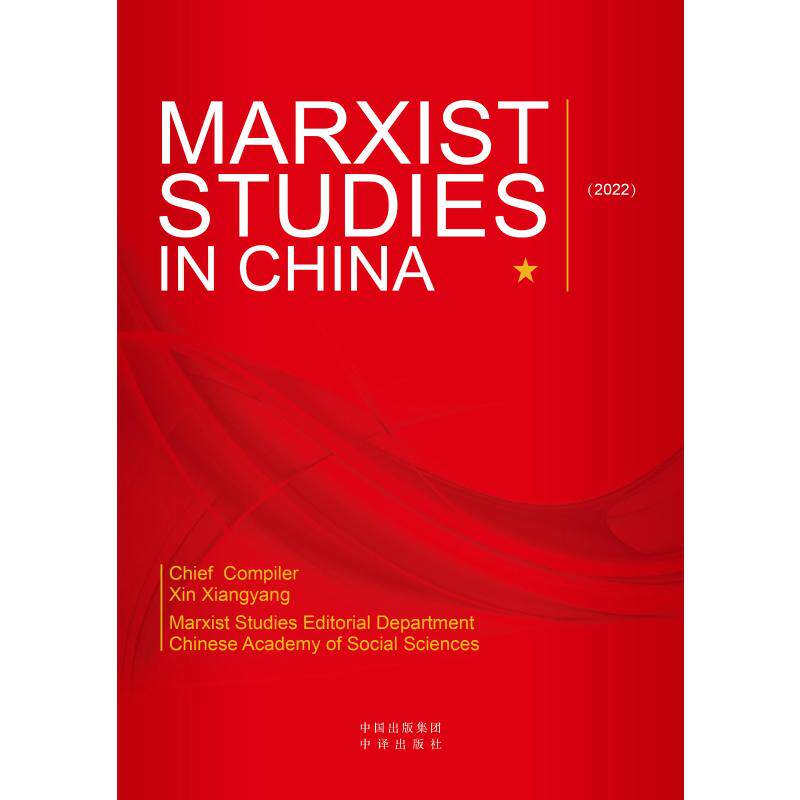 马克思主义研究在中国.2022(英文版)辛向阳 主编9787500185727书籍/杂志/报纸/政治军事/读物