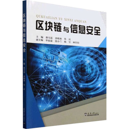 区块链与信息安全蔡雪莲,余棉水,鲁庆;单家凌 等 编9787561879351书籍\/杂志\/报纸//教材/教辅//教材/中学教材