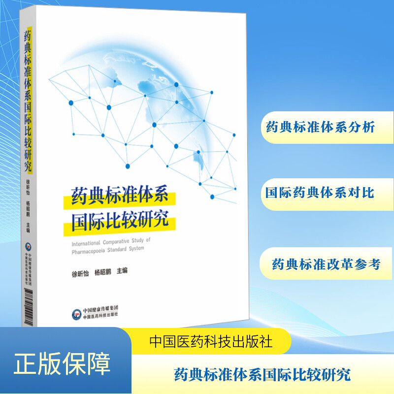 药典标准体系国际比较研究徐昕怡,杨昭鹏 编9787521442281书籍\/杂志\/报纸/医学卫生/药学