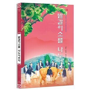 送春牛(朝)——美德中国原创儿童文学丛书李成恩编著李欣译9787549729807书籍\/杂志\/报纸/儿童读物/童书/儿童文学