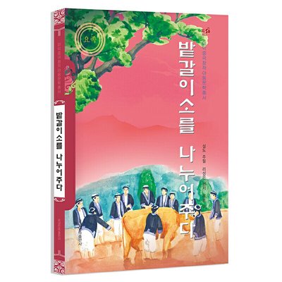 送春牛(朝)——美德中国原创儿童文学丛书李成恩编著李欣译9787549729807书籍\/杂志\/报纸/儿童读物/童书/儿童文学