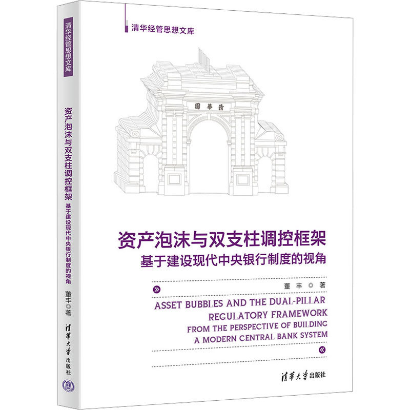 资产泡沫与双支柱调控框架 基于建设现代中央银行制度的视角董丰 著9787302675440书籍\/杂志\/报纸/经济/经济理论