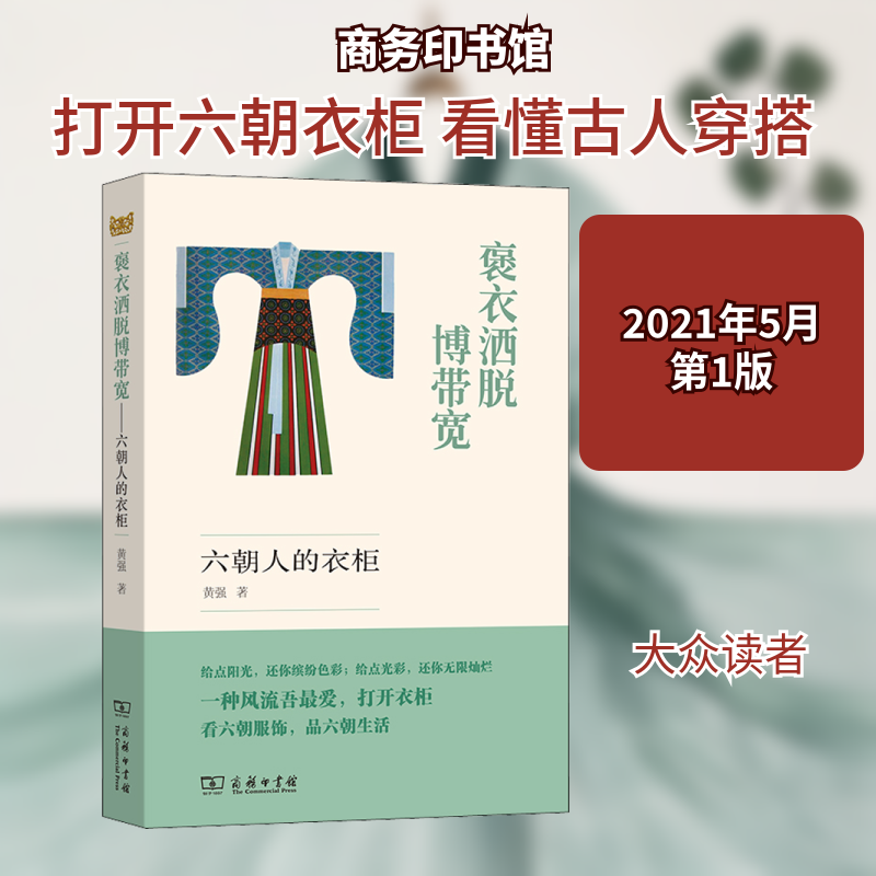 褒衣洒脱博带宽 六朝人的衣柜黄强 著9787100193252书籍\/杂志\/报纸/文学/文学理/学评论与研究