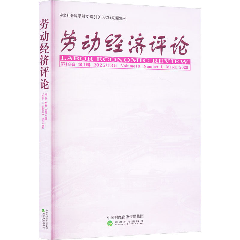 劳动经济评论 8卷 辑 2025年3月罗润东,刘文 编9787521868258书籍\/杂志\/报纸/经济/经济理论