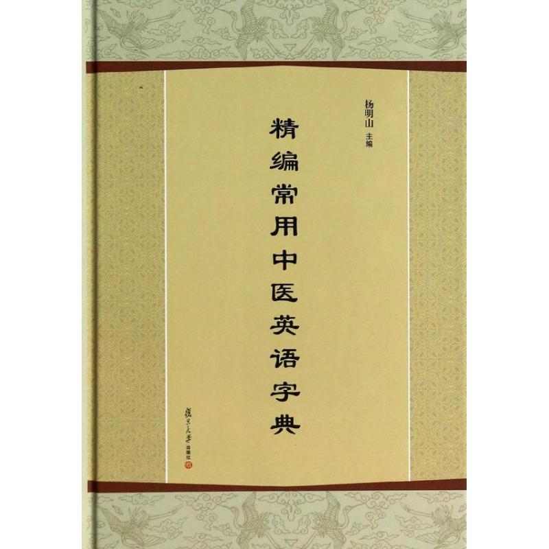 精编常用中医英语字典无 著9787309097092书籍\/杂志\/报纸/工具书/百科全书/百科全书