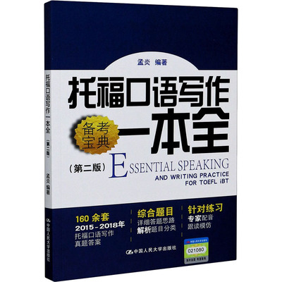托福口语写作一本全(第2版)孟炎 编9787300279657书籍\/杂志\/报纸//教材/教辅//外语/托福/TOEFL