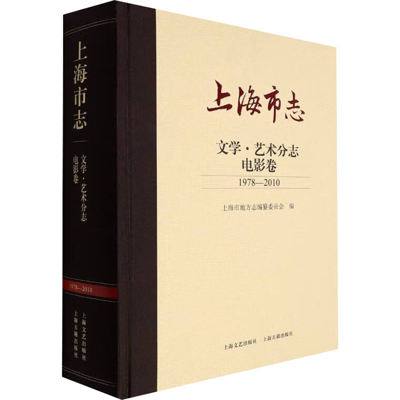 上海市志 文学·艺术分志 电影卷 1978-2010上海市地方志编纂委员会 编9787532181681书籍\/杂志\/报纸/历史/地方史志/民族史志