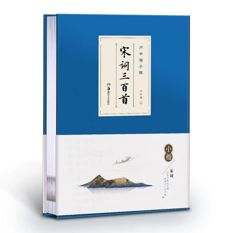 卢中南小楷.宋词三百首卢中南 著9787535680327书籍\/杂志\/报纸/艺术/书法/篆刻/字帖书籍