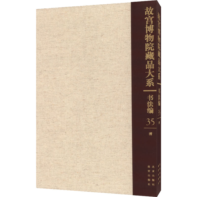 故宫博物院藏品大系 书法编 35 清故宫博物院 编9787200155426书籍\/杂志\/报纸/艺术/书法/篆刻/字帖书籍