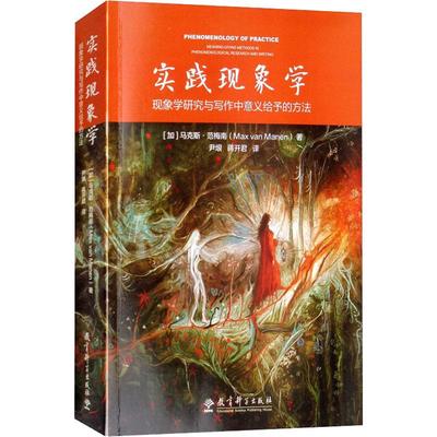 实践现象学 现象学研究与写作中意义给予的方法(加)·范梅南(Max Van Manen)9787519113643