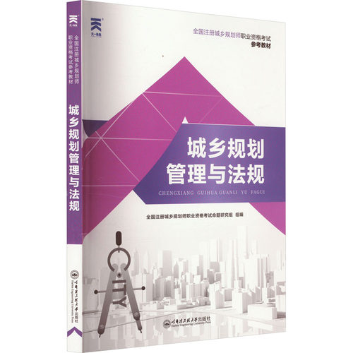 城乡规划师教材:城乡规划管理与法规全国注册城乡规划师职业资格命题研究组 编9787566119339