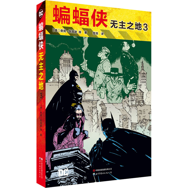 蝙蝠侠 无主之地 3(美)查克·狄克逊 等9787519283049书籍\/杂志\/报纸/漫画/动漫/漫画集/漫画书籍