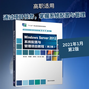 Windows Server2012系统配置与管理项目教程(第2版)谭方勇 等 编9787302544036书籍\/杂志\/报纸/儿童读物/童书/儿童文学