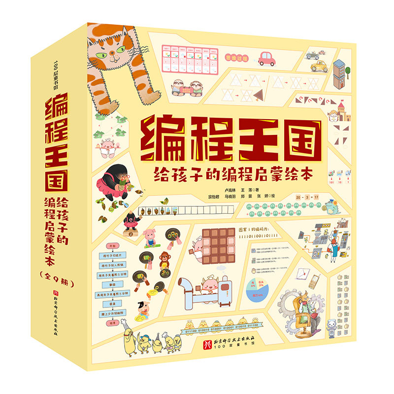 编程王国 给孩子的编程启蒙绘本(1-9)卢高林,王落9787571432645书籍\/杂志\/报纸/儿童读物/童书/绘本/图画书/少儿动漫书