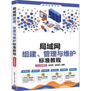 局域网组建、管理与维护标准教程 全彩微课版梁树军,殷知磊 编9787302644699书籍\/杂志\/报纸/计算机/网络/网络通信(新)