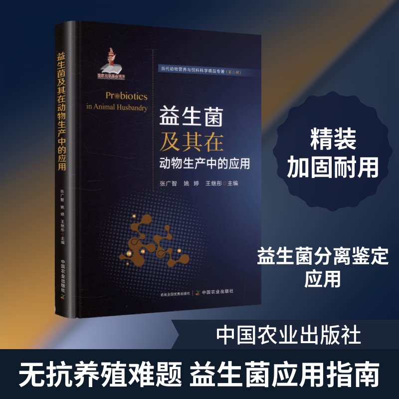 益生菌及其在动物生产中的应用张广智,姚婷,王继彤 主编 编9787109332386书籍\/杂志\/报纸/自然科学/生命科学/生物学