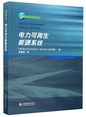 电力可能源系统(美)拉什德(Muhammad H. Rashid)著9787517081852书籍\/杂志\/报纸/工业/农业技术/电信通信