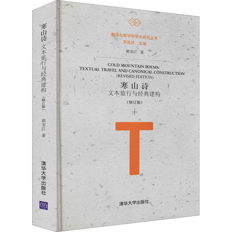 寒山诗 文本旅行与经典建构(修订版)胡安江 著9787302573999书籍\/杂志\/报纸/儿童读物/童书/儿童文学