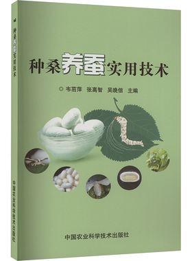 种桑养蚕实用技术韦茁萍，张高智，吴晚信9787511638366书籍\/杂志\/报纸/工业/农业技术/农业/农业基础科学