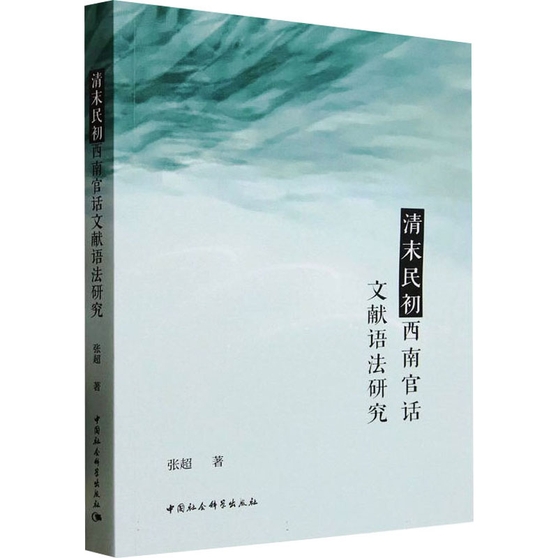 清末民初西南官话文献语法研究张超 著9787522746876书籍\/杂志\/报纸/外语/语言文字/中国少数民族语言/汉藏语系
