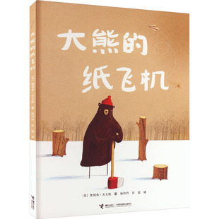 大熊的纸飞机(英)奥利弗·杰夫斯9787544834599书籍\/杂志\/报纸/儿童读物/童书/科普百科