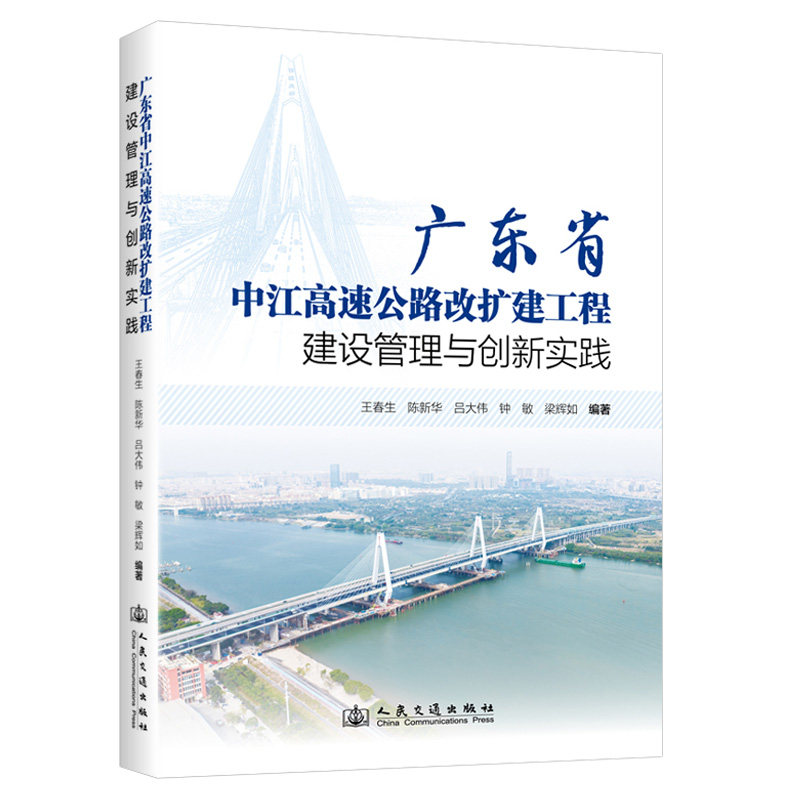 广东省中江高速公路改扩建工程建设管理与创新实践王春生;陈新华;吕大伟;钟敏 著9787114197949