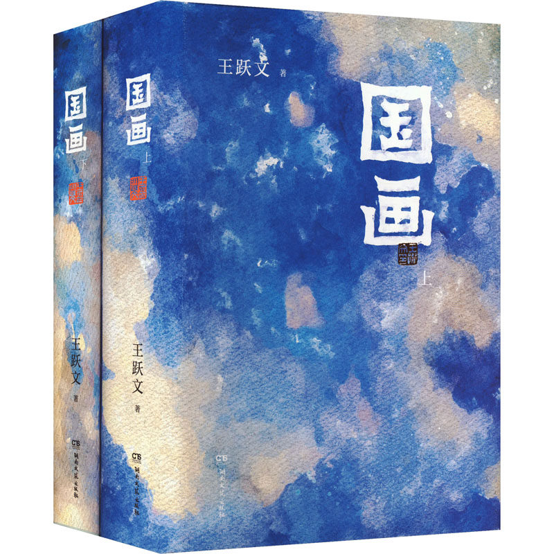 国画(全2册)王跃文 著9787572613616书籍\/杂志\/报纸/小说/职场小说